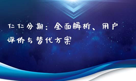仁仁分期：全面解析、用户评价与替代方案_https://cj004.lansai.wang_财经新闻_第1张