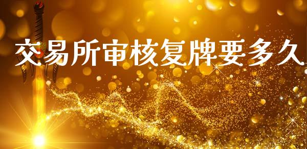 交易所审核复牌要多久_https://cj004.lansai.wang_外汇交易_第1张