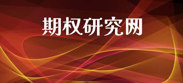 期权研究网_https://cj004.lansai.wang_外汇交易_第1张