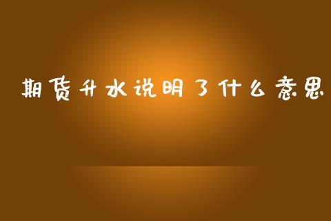 期货升水说明了什么意思_https://cj004.lansai.wang_外汇交易_第1张