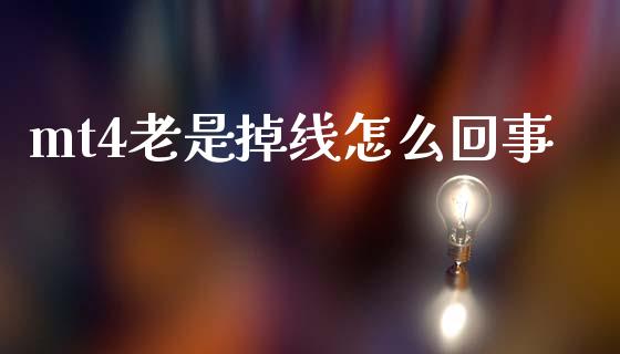 mt4老是掉线怎么回事_https://cj004.lansai.wang_金融监管_第1张