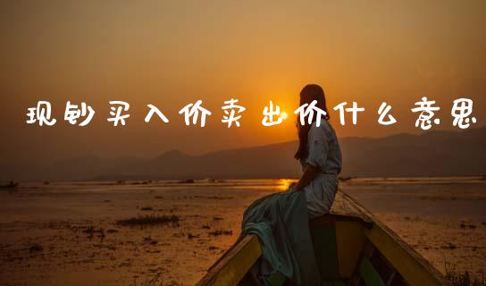 现钞买入价卖出价什么意思_https://cj004.lansai.wang_期货开户_第1张