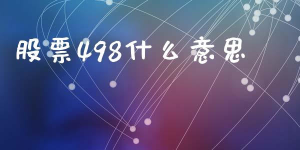 股票498什么意思_https://cj004.lansai.wang_外汇交易_第1张