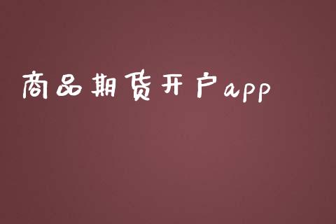 商品期货开户app_https://cj004.lansai.wang_债券资讯_第1张