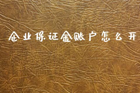 企业保证金账户怎么开_https://cj004.lansai.wang_外汇交易_第1张