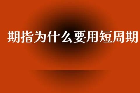 期指为什么要用短周期_https://cj004.lansai.wang_金融监管_第1张