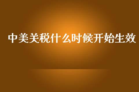 中美关税什么时候开始生效_https://cj004.lansai.wang_期货开户_第1张