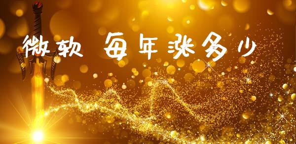 微软 每年涨多少_https://cj004.lansai.wang_财经新闻_第1张