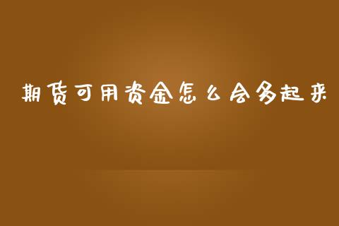 期货可用资金怎么会多起来_https://cj004.lansai.wang_债券资讯_第1张