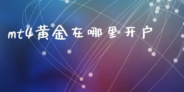 mt4黄金在哪里开户_https://cj004.lansai.wang_债券资讯_第1张