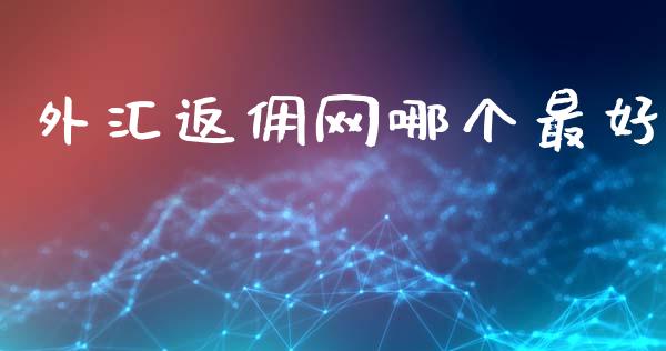 外汇返佣网哪个最好_https://cj004.lansai.wang_债券资讯_第1张