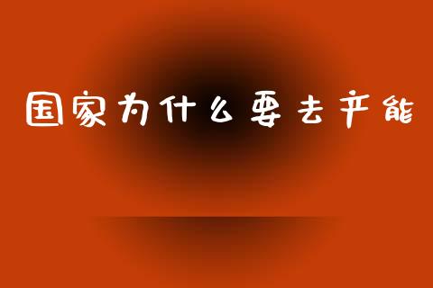 国家为什么要去产能_https://cj004.lansai.wang_财经新闻_第1张