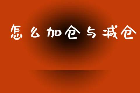 怎么加仓与减仓_https://cj004.lansai.wang_外汇交易_第1张