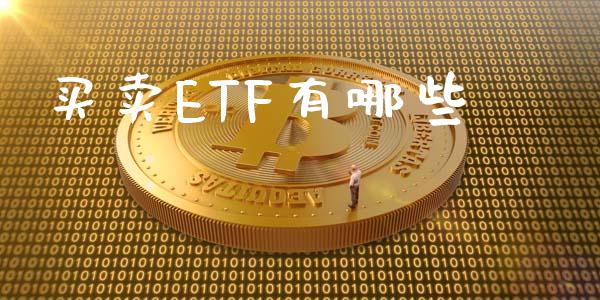 买卖ETF有哪些_https://cj004.lansai.wang_金融监管_第1张