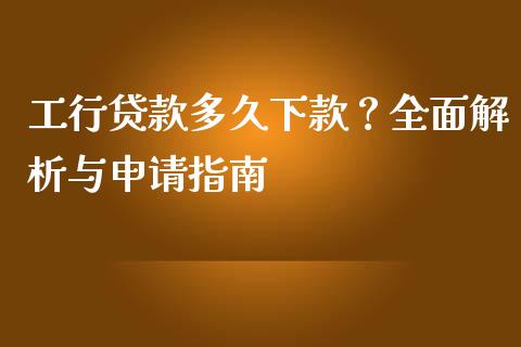 工行贷款多久下款？全面解析与申请指南_https://cj004.lansai.wang_外汇交易_第1张