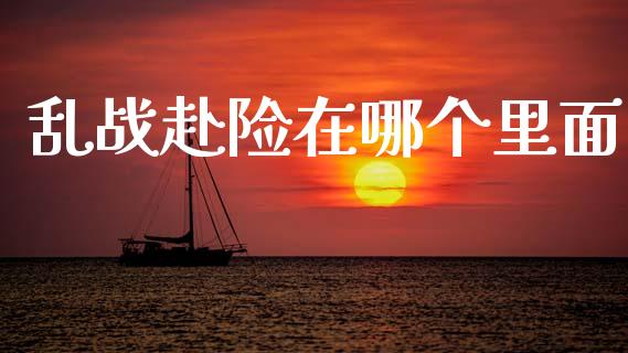 乱战赴险在哪个里面_https://cj004.lansai.wang_金融监管_第1张