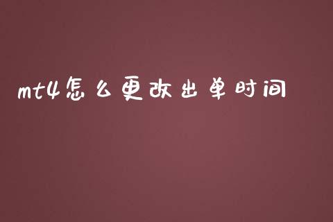 mt4怎么更改出单时间_https://cj004.lansai.wang_债券资讯_第1张