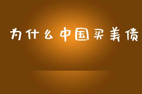 为什么中国买美债_https://cj004.lansai.wang_金融监管_第1张