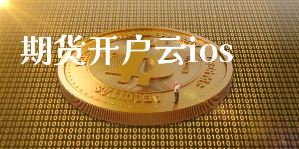 期货开户云ios_https://cj004.lansai.wang_期货开户_第1张