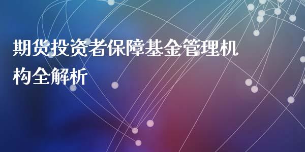 期货投资者保障基金管理机构全解析_https://cj004.lansai.wang_债券资讯_第1张
