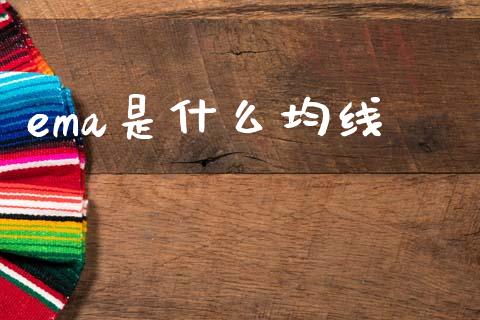 ema是什么均线_https://cj004.lansai.wang_金融监管_第1张