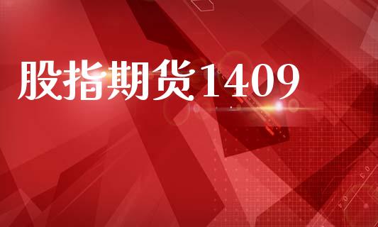 股指期货1409_https://cj004.lansai.wang_债券资讯_第1张