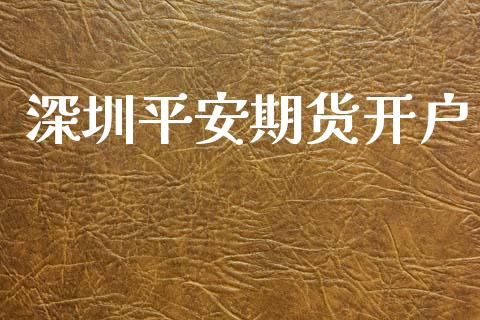 深圳平安期货开户_https://cj004.lansai.wang_期货开户_第1张
