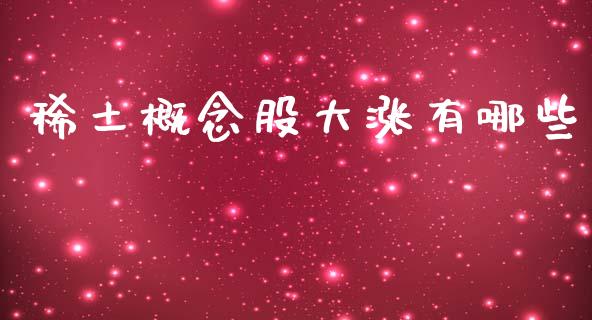 稀土概念股大涨有哪些_https://cj004.lansai.wang_债券资讯_第1张