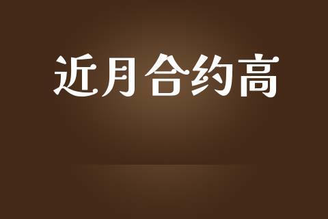 近月合约高_https://cj004.lansai.wang_财经新闻_第1张