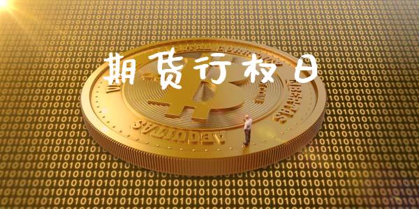 期货行权日_https://cj004.lansai.wang_外汇交易_第1张