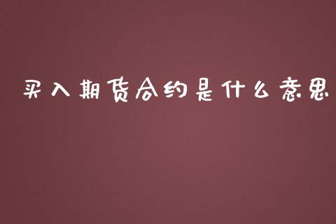 买入期货合约是什么意思_https://cj004.lansai.wang_金融监管_第1张
