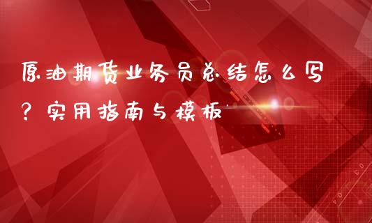 原油期货业务员总结怎么写？实用指南与模板_https://cj004.lansai.wang_外汇交易_第1张