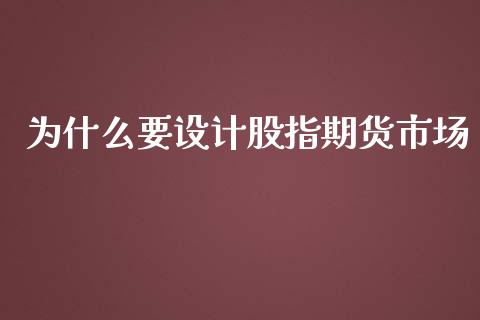 为什么要设计股指期货市场_https://cj004.lansai.wang_金融监管_第1张