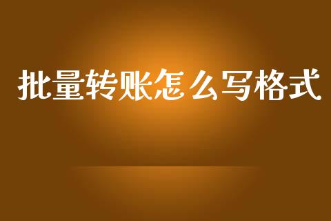 批量转账怎么写格式_https://cj004.lansai.wang_财经新闻_第1张