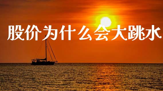 股价为什么会大跳水_https://cj004.lansai.wang_债券资讯_第1张