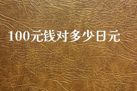 100元钱对多少日元_https://cj004.lansai.wang_外汇交易_第1张