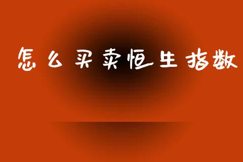 怎么买卖恒生指数_https://cj004.lansai.wang_外汇交易_第1张