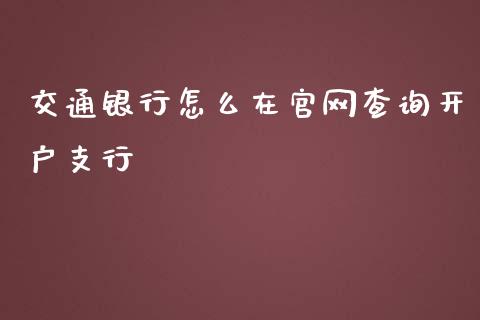 交通银行怎么在官网查询开户支行_https://cj004.lansai.wang_全球市场_第1张