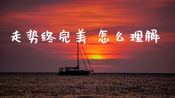 走势终完美 怎么理解_https://cj004.lansai.wang_债券资讯_第1张