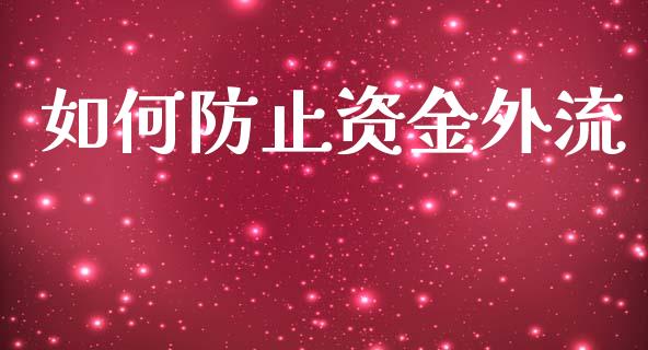 如何防止资金外流_https://cj004.lansai.wang_金融监管_第1张