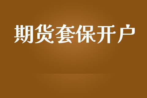期货套保开户_https://cj004.lansai.wang_债券资讯_第1张