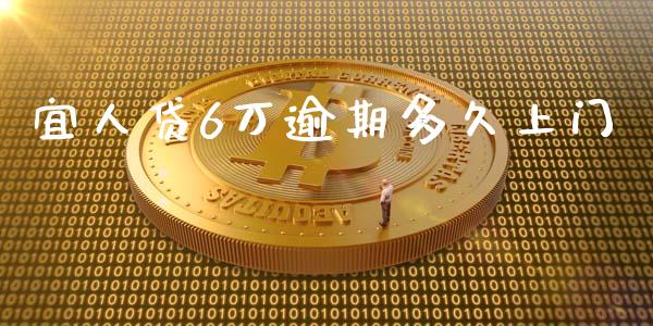 宜人贷6万逾期多久上门_https://cj004.lansai.wang_外汇交易_第1张