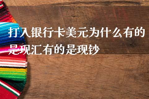 打入银行卡美元为什么有的是现汇有的是现钞_https://cj004.lansai.wang_外汇交易_第1张