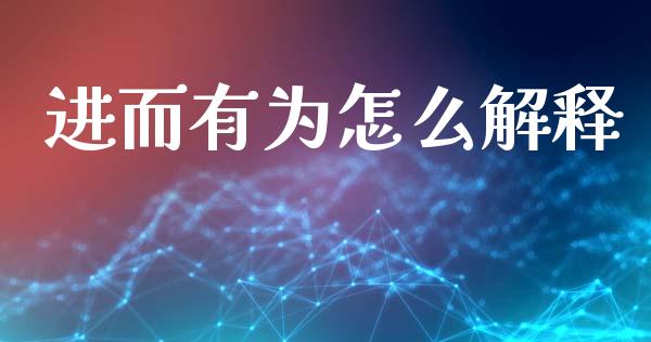 进而有为怎么解释_https://cj004.lansai.wang_全球市场_第1张