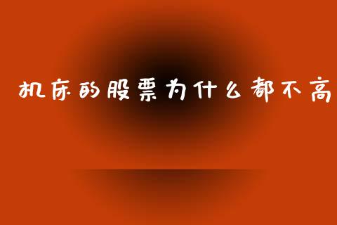 机床的股票为什么都不高_https://cj004.lansai.wang_金融监管_第1张