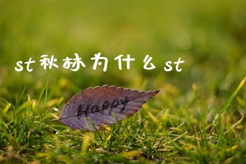 st秋林为什么st_https://cj004.lansai.wang_债券资讯_第1张