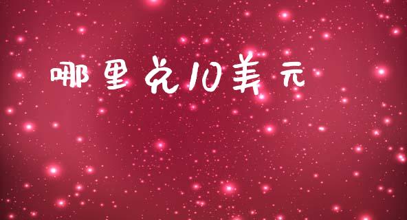 哪里兑10美元_https://cj004.lansai.wang_债券资讯_第1张