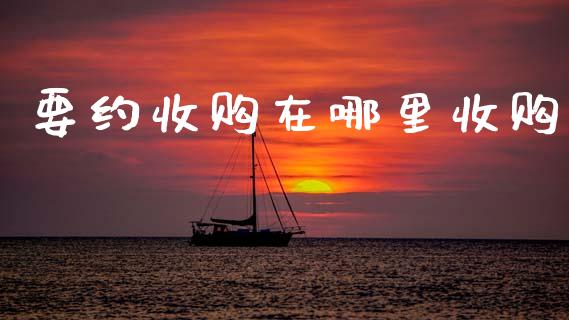 要约收购在哪里收购_https://cj004.lansai.wang_全球市场_第1张