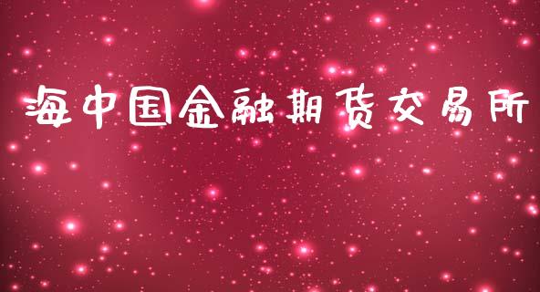 海中国金融期货交易所_https://cj004.lansai.wang_金融监管_第1张