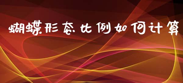 蝴蝶形态比例如何计算_https://cj004.lansai.wang_债券资讯_第1张